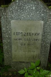 Городецкий Айзик Юделевич, Москва, Востряковское кладбище